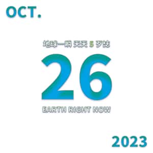 2023/10/26 地球一瞬