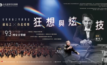 《似曾相識》經典旋律再現！台北愛樂攜手林天吉、盧易之獻演《古典樂狂想曲》