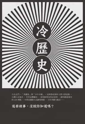 專屬台灣人的70則冷知識《臺灣沒說你不知道》