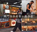 宜蘭東門夜市美食 | 惠添香宜蘭東門店 老滷汁傳承最道地的台灣味