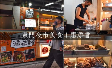 宜蘭東門夜市美食 | 惠添香宜蘭東門店 老滷汁傳承最道地的台灣味