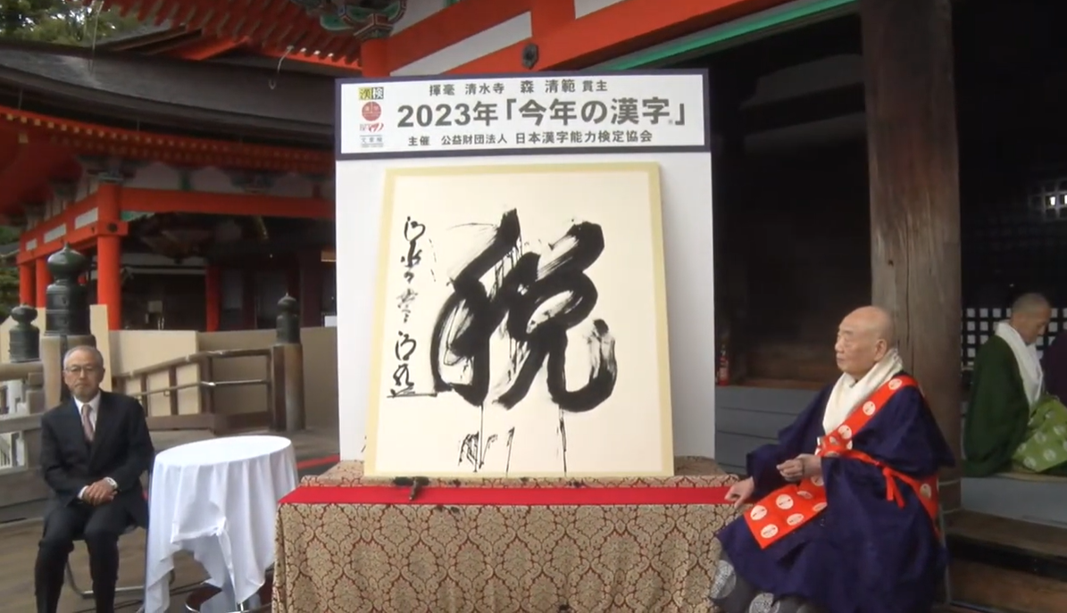 2023日本年度漢字公布：增稅、酷暑、戰爭