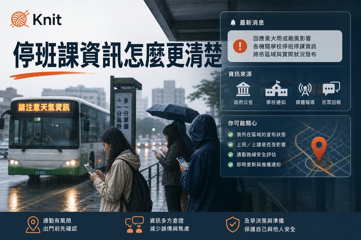 停班課資訊怎麼更清楚？網友吵的不是放假，是能不能早點知道