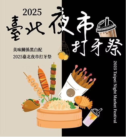 2025臺北夜市打牙祭優惠享好康  三波段互動留言 抽大獎及多項好禮