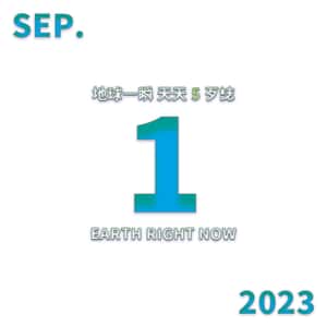 2023/09/01 地球一瞬