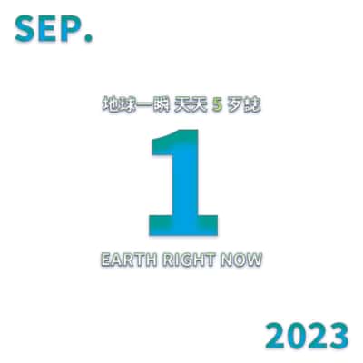 2023/09/01 地球一瞬