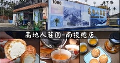 南投下午茶複合式休閒園區推薦 | 高地人莊園（南投總店） 獨家阿里山薊奶茶口味菠羅泡芙 網美風雞蛋花園即將登場