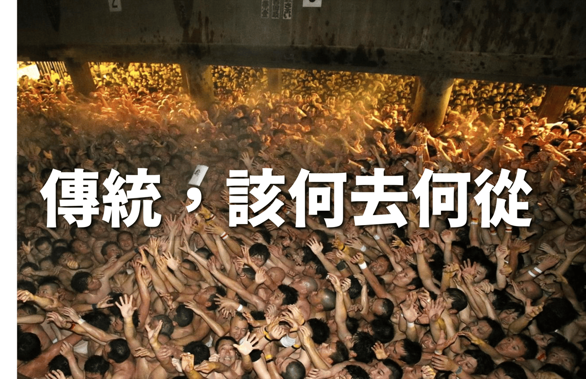 傳統，該何去何從