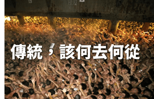 傳統，該何去何從
