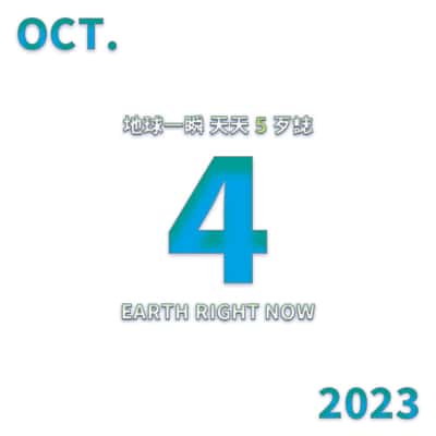 2023/10/04 地球一瞬