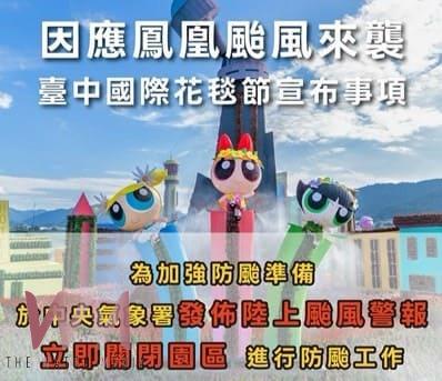 鳳凰颱風來襲　台中國際花毯節啟動防颱作業 陸上颱風警報發布後閉園