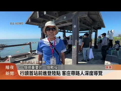 乙未戰爭130週年 行讀屏東六堆抗戰現場