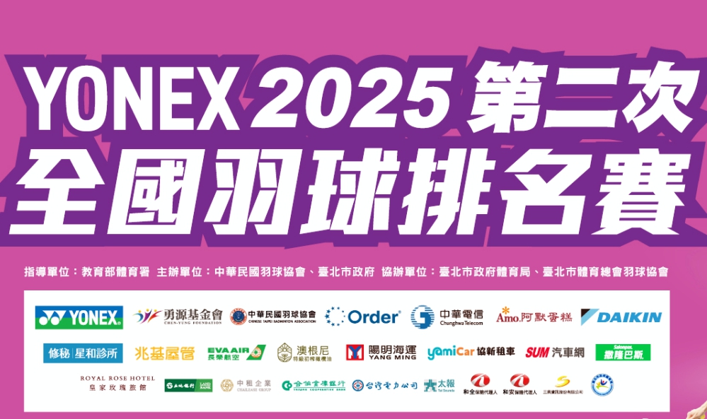 2025第二次全國羽球排名賽8/11-8/19日台北體育館開打　 成績列為名古屋亞運選拔參考