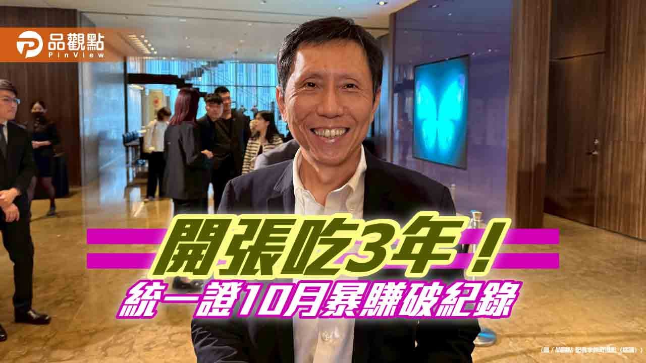 統一證10月獲利創新高！EPS高達0.853元　總經理楊凱智曝關鍵