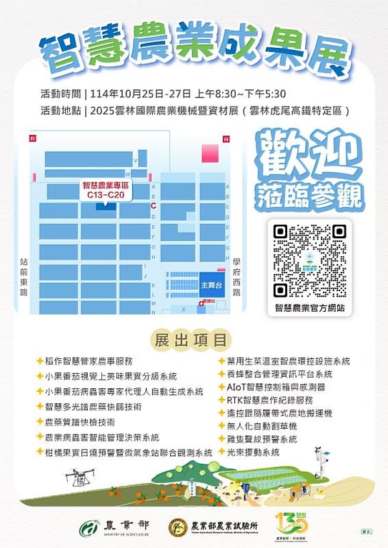 2025智慧農業成果展10月25日雲林登場 歡迎農友相揪來參加！