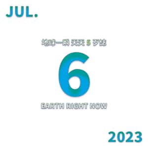 2023/7/6 地球一瞬