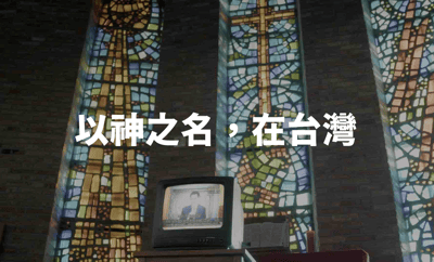 以神之名，在台灣