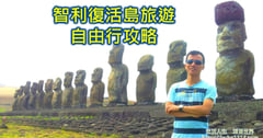 智利復活島旅遊：復活節島不只有摩艾石像 還有最無價的人情味 跨越半個地球的感動❤️