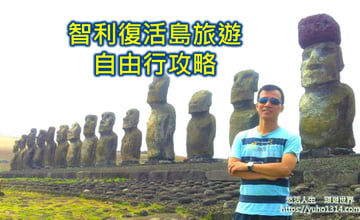 智利復活島旅遊：復活節島不只有摩艾石像 還有最無價的人情味 跨越半個地球的感動❤️