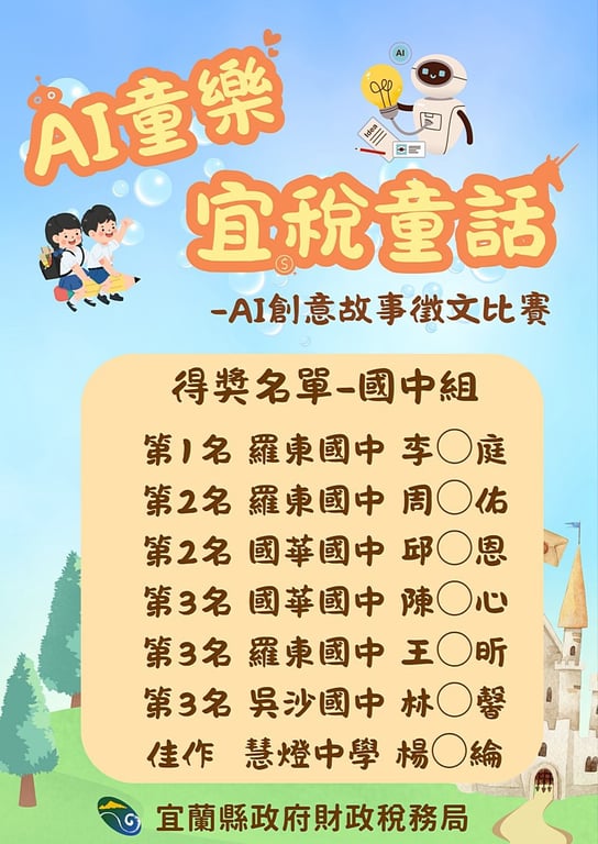 AI童話開創稅務新想像　宜蘭學子創意無限