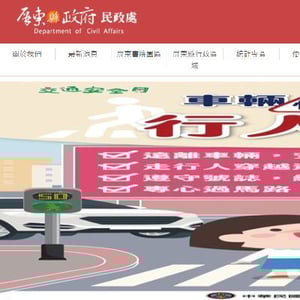 屏東縣政府民政處