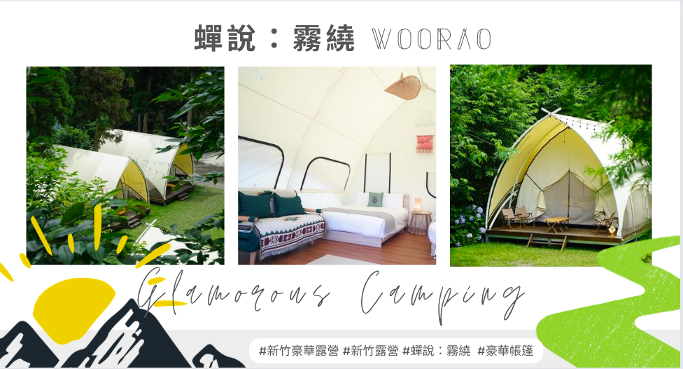 ,新竹,新竹露營,蟬說 : 霧繞 WooRao,懶人露營,豪華露營,原住民料理,誠實商店,烤棉花糖,編織書籤,山谷小鹿,一泊二食,蟬說  霧繞 WooRao,泰雅族,