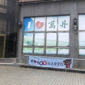 屏東縣萬丹鄉公所