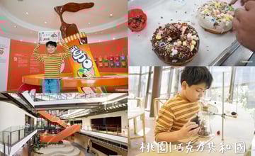 桃園｜77巧克力共和國》東南亞第一座巧克力工廠，各種巧克力小知識，巧克力DIY體驗、聲光互動設施。 – 一個媽咪二個寶