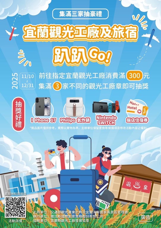 冬遊宜蘭輕鬆集點   滿滿豪禮iPhone、五星住宿券等你抽！