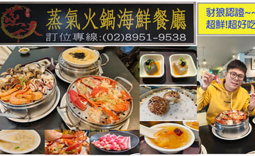 《2025 新北耶誕城美食推薦》蒸天下海鮮蒸氣火鍋活體海鮮 現蒸上桌,一吃就愛上的鮮甜滋味!
