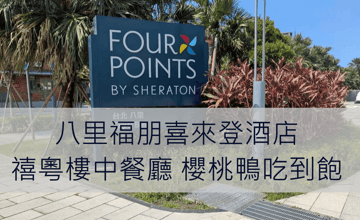 [吃到飽]八里福朋喜來登酒店-禧粵樓中餐廳-櫻桃鴨吃到飽重磅登場