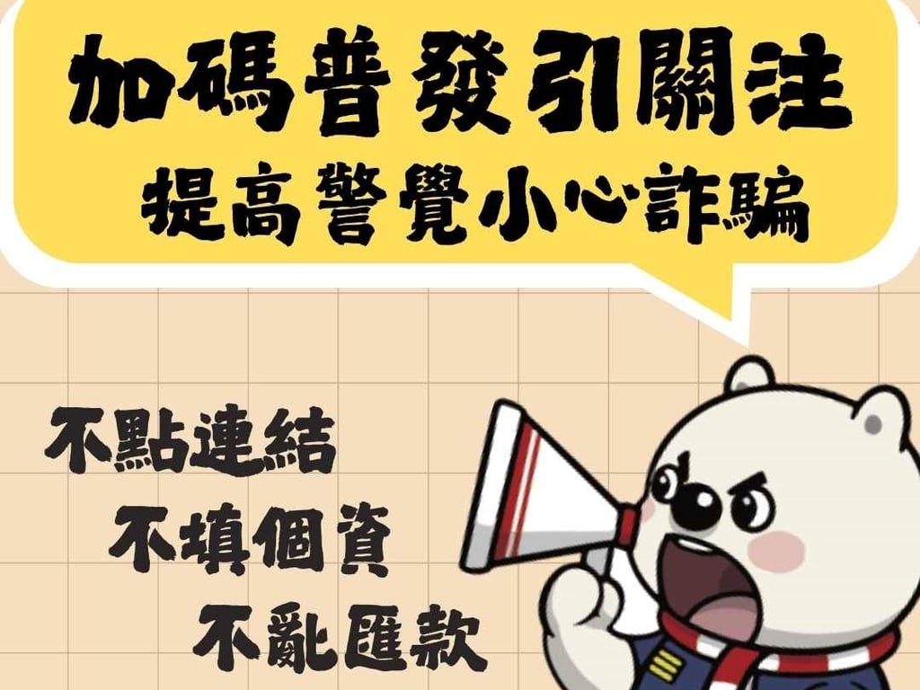 普發現金引關注　警呼籲民眾提高警覺小心詐騙
