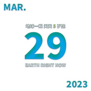 2023/3/29 地球一瞬