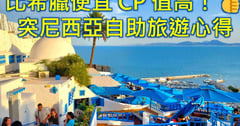 突尼西亞自助旅遊心得 比希臘便宜CP值高！👍交通/簽證/住宿/行程/費用完整攻略11天探索美麗的伊斯蘭聖城、羅馬競技場與藍白小鎮😍 