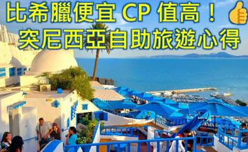 突尼西亞自助旅遊心得 比希臘便宜CP值高！👍交通/簽證/住宿/行程/費用完整攻略11天探索美麗的伊斯蘭聖城、羅馬競技場與藍白小鎮😍 