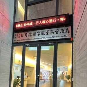 觀光署日月潭管理處