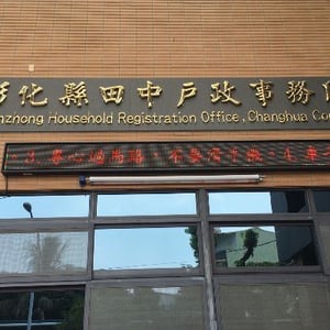 彰化縣田中戶政事務所