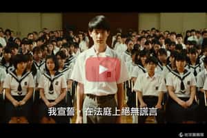 【地球放映室】說謊是成人的開始   電影「所羅門的偽證」從校園兇案窺看人性 (後篇上映)