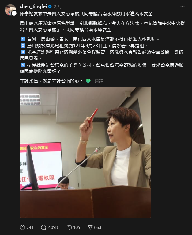 【Threads 熱議】台南飲用水議題引發討論　陳亭妃發聲關注烏山頭光電洗滌爭議
