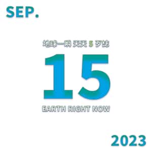 2023/09/15 地球一瞬