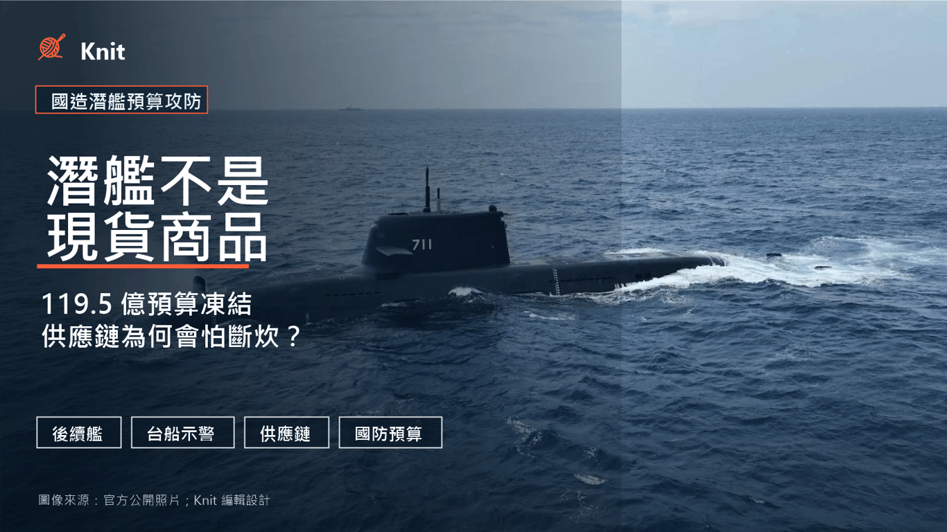 潛艦不是現貨商品：119.5 億後續艦預算為何一凍結，台船就怕供應鏈斷炊？