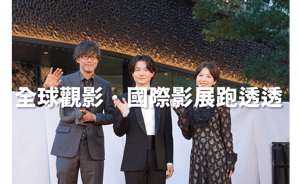 全球觀影．國際影展跑透透