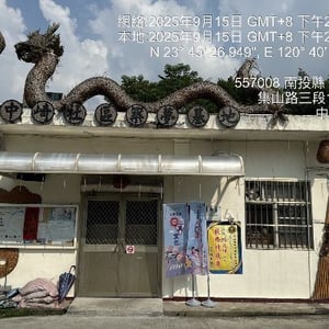 竹山鎮中崎社區發展協會