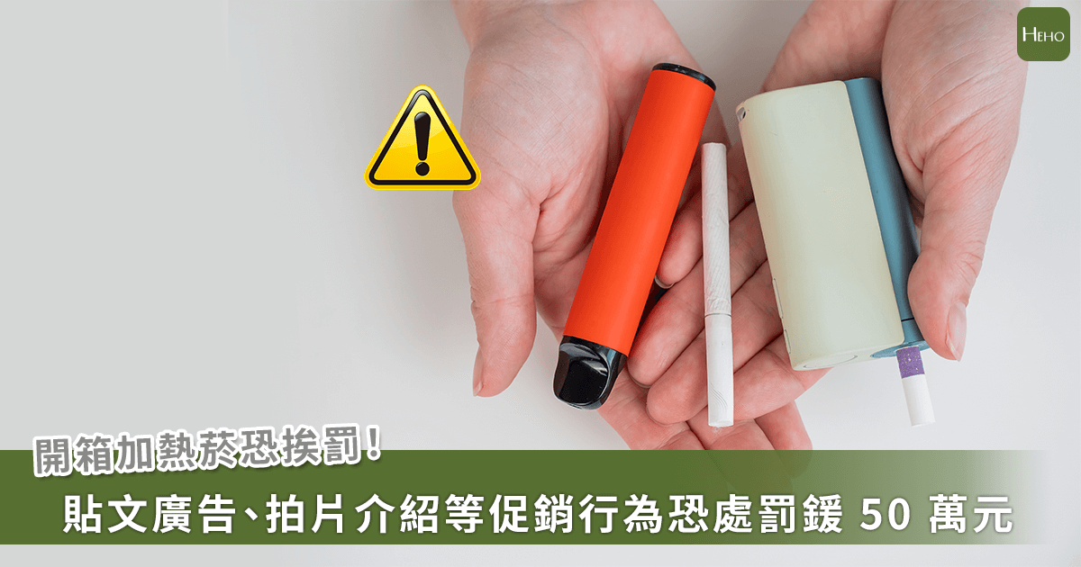 開箱加熱菸踩紅線！貼文、影片恐被認定促銷最重罰 50 萬