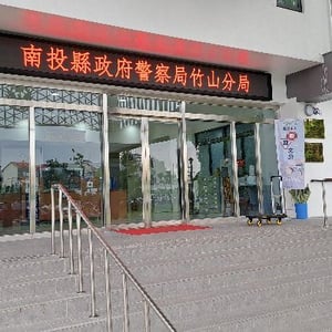 南投縣政府警察局竹山分局
