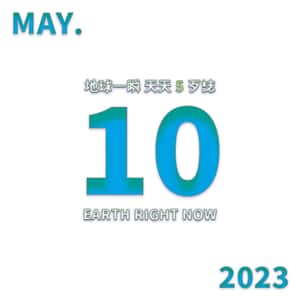 2023/5/10 地球一瞬