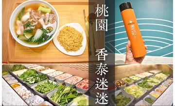 林口宵夜推薦 | 香泰迷迷 泰式自助吧 多達20種以上新鮮食材、3款泰式靈魂湯底可以選擇 肉肉控、海鮮控、時蔬控都能滿足