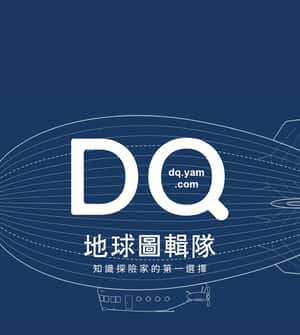 DQ飛行船全新啟航