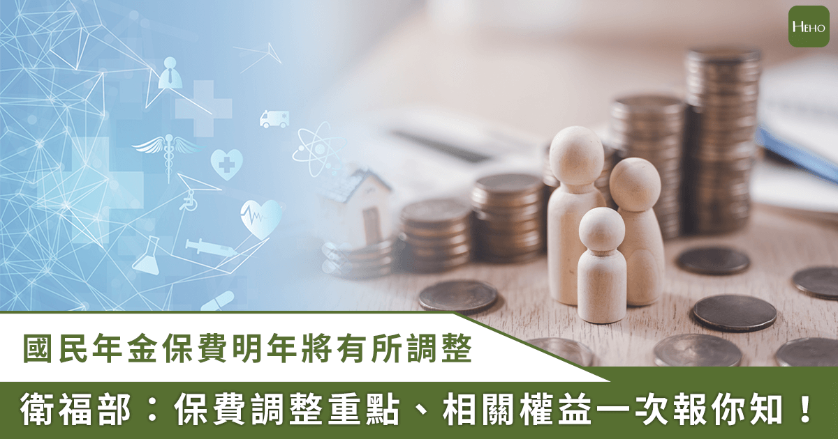 衛福部宣布國民年金保費明年調漲！一表看懂調整重點，沒繳費有哪些給付權益受損？