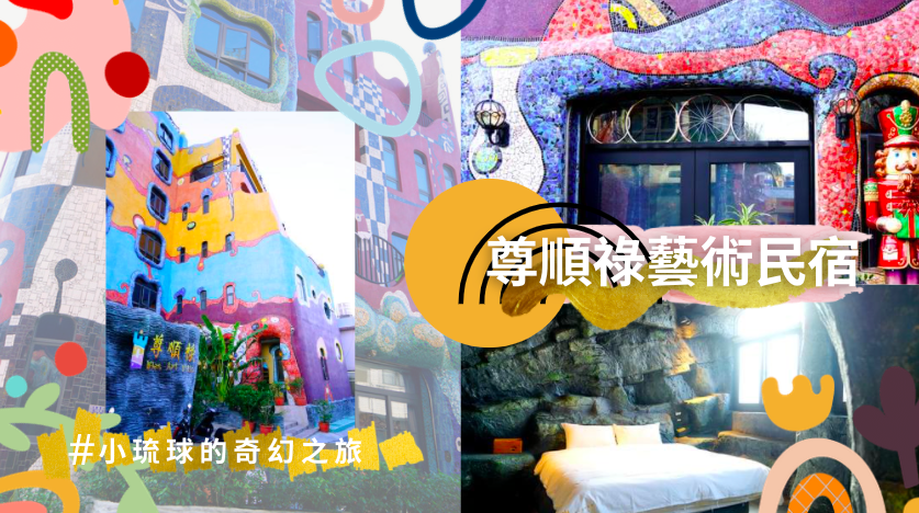 尊順祿藝術民宿,Wien Art Villa,小琉球,百水公寓,拼接馬賽克,親子友善,寵物友善,屏東,民宿,附早餐
